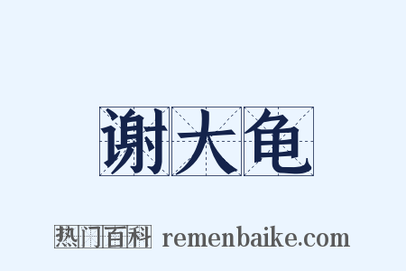 谢大龟是什么意思的图片